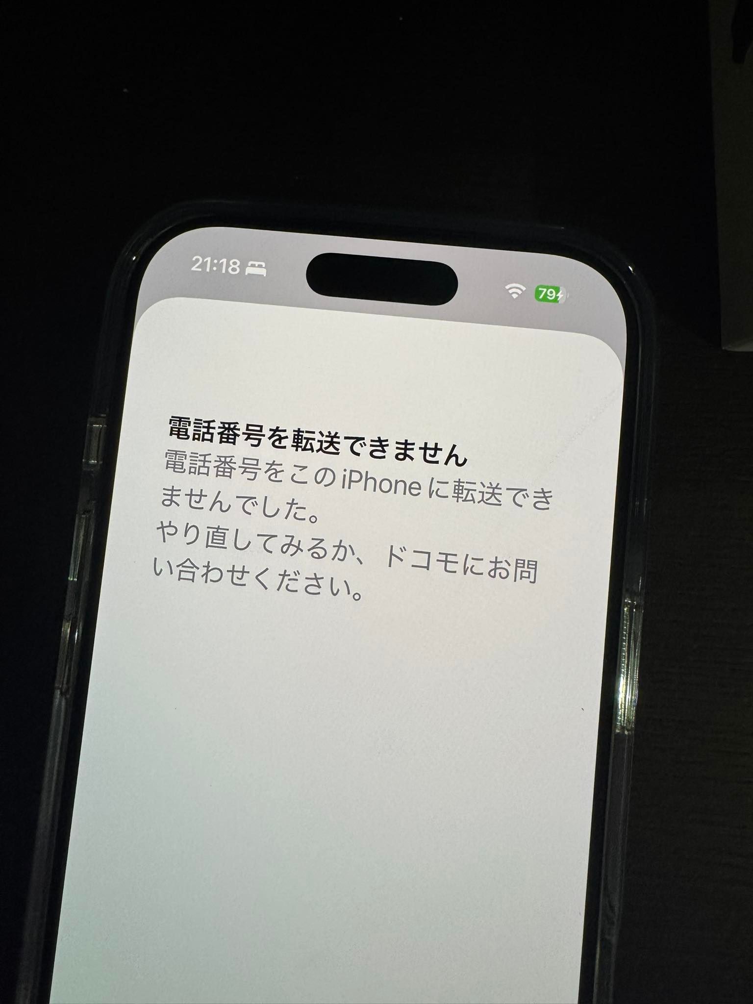 eSIM のサービスが落ちて機種変更できない