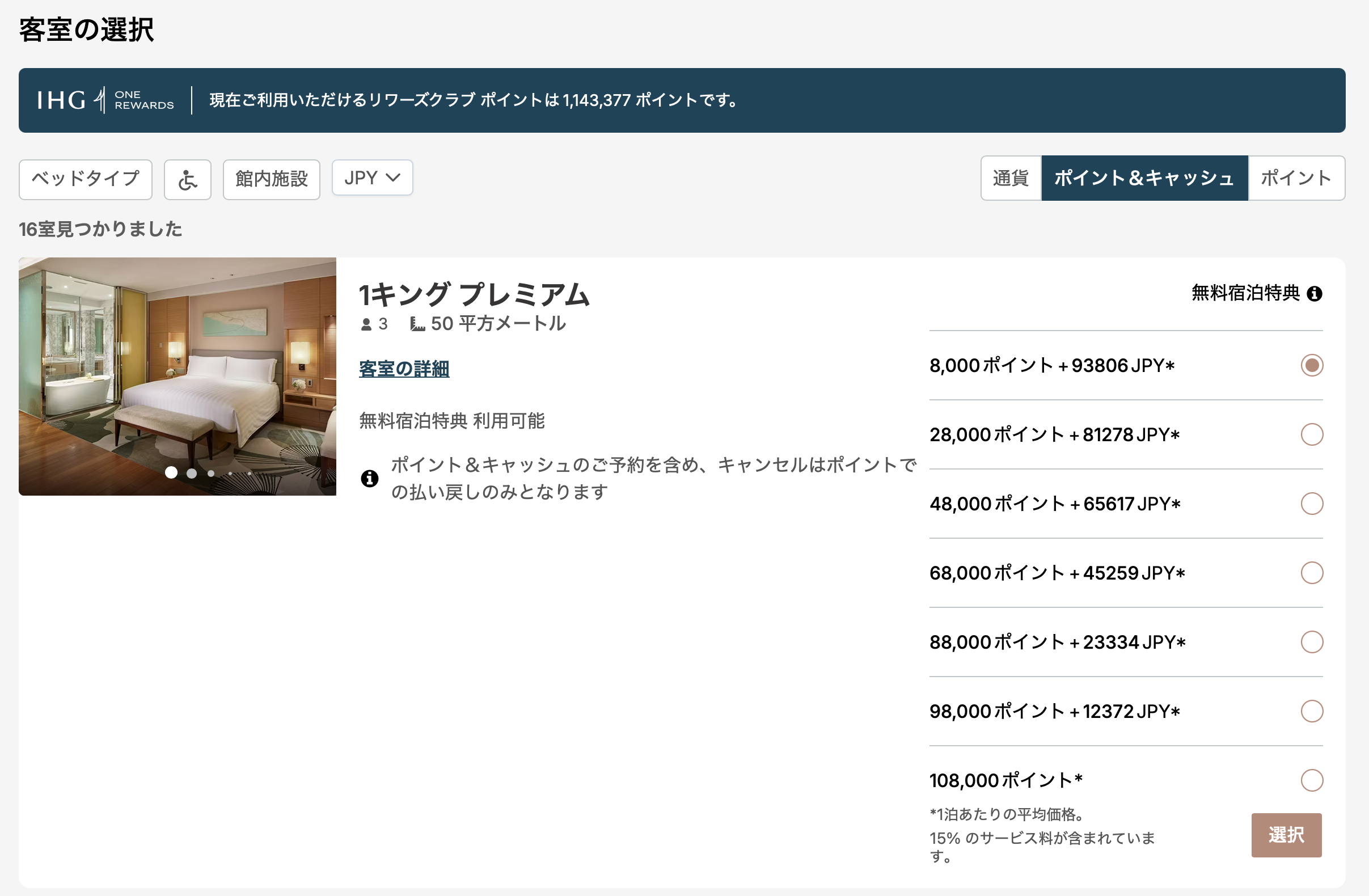 108000ポイントで無料宿泊