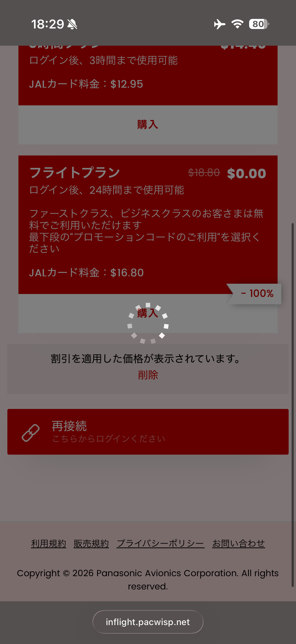 機内 Wi-Fi が無料、結局クーポンを使う暇なく