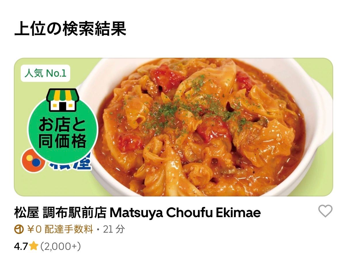 Uber Eats お店と同価格