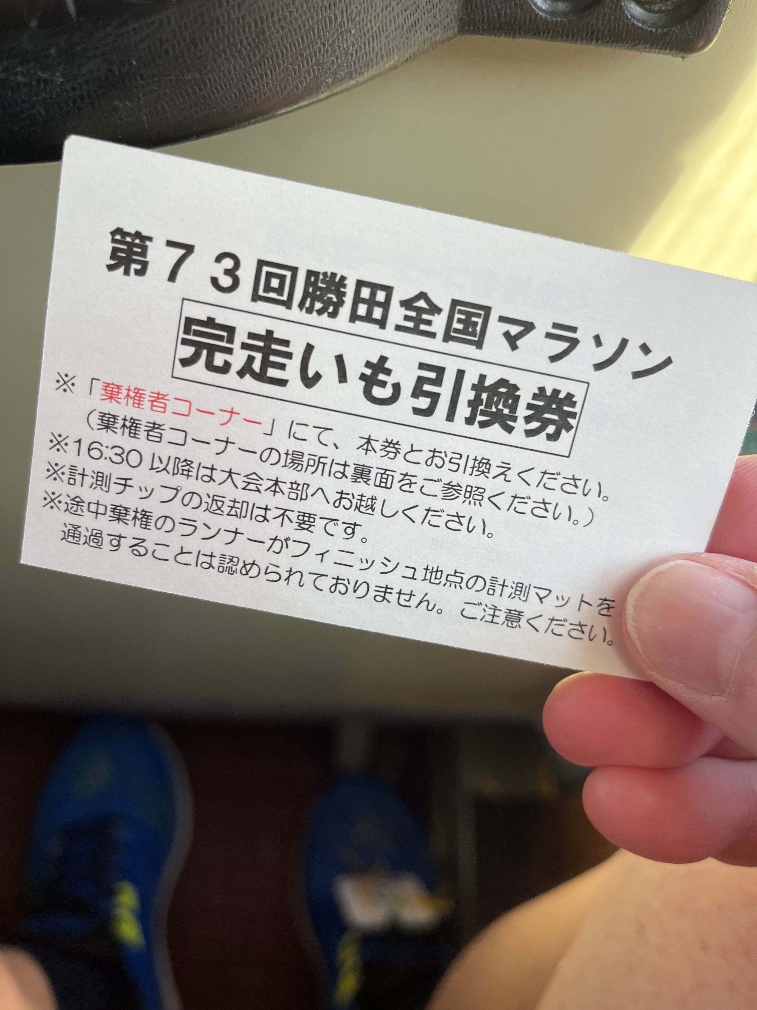 完走芋引換券をリタイアでも貰えます