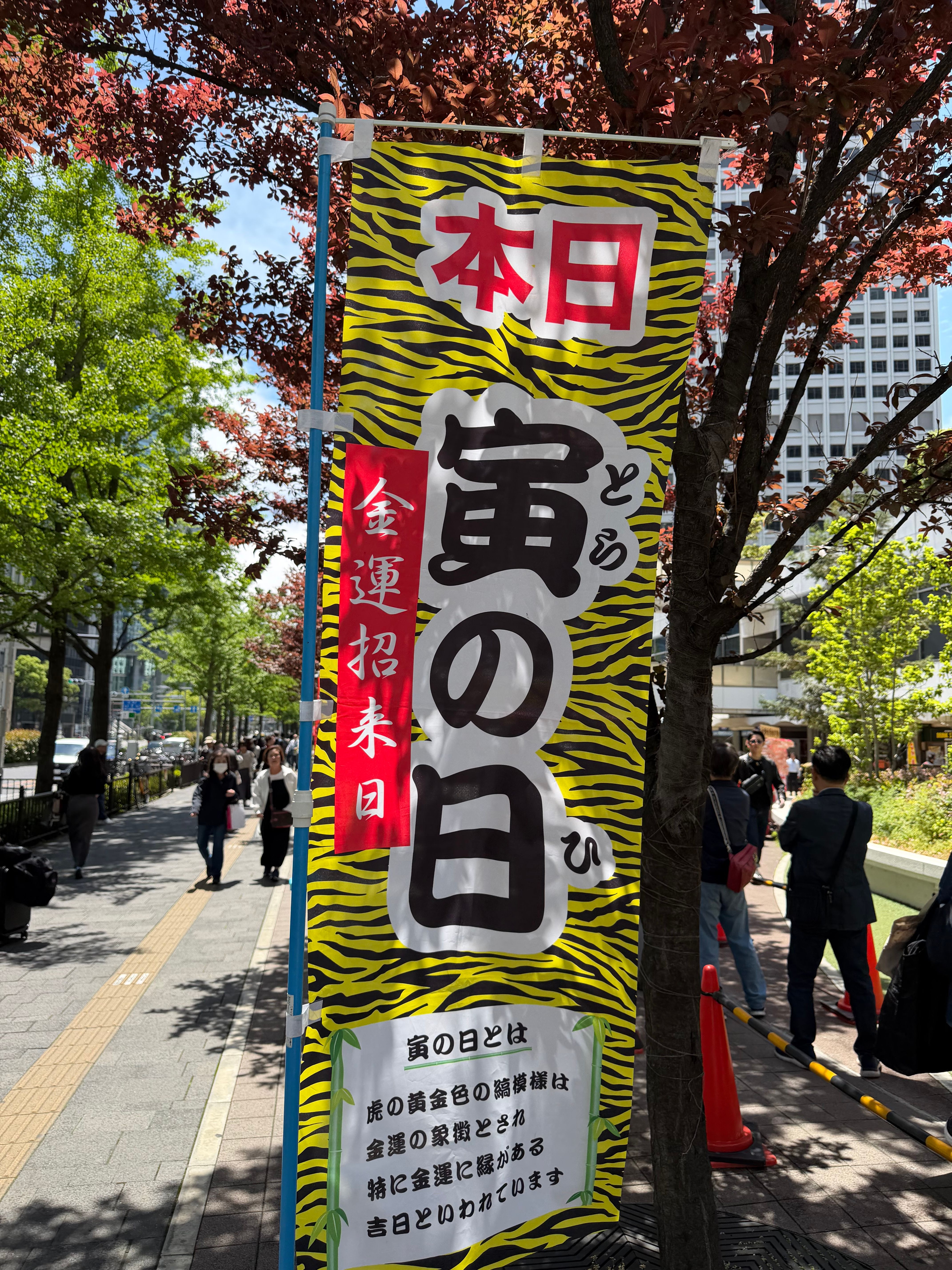 寅の日