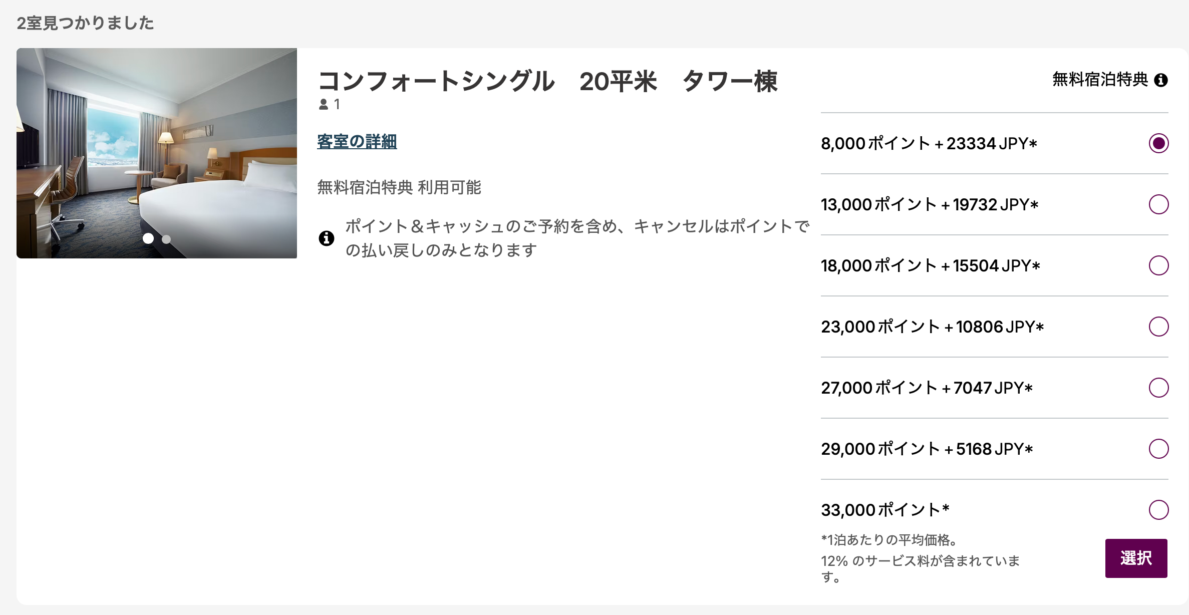 ポイントを利用した宿泊