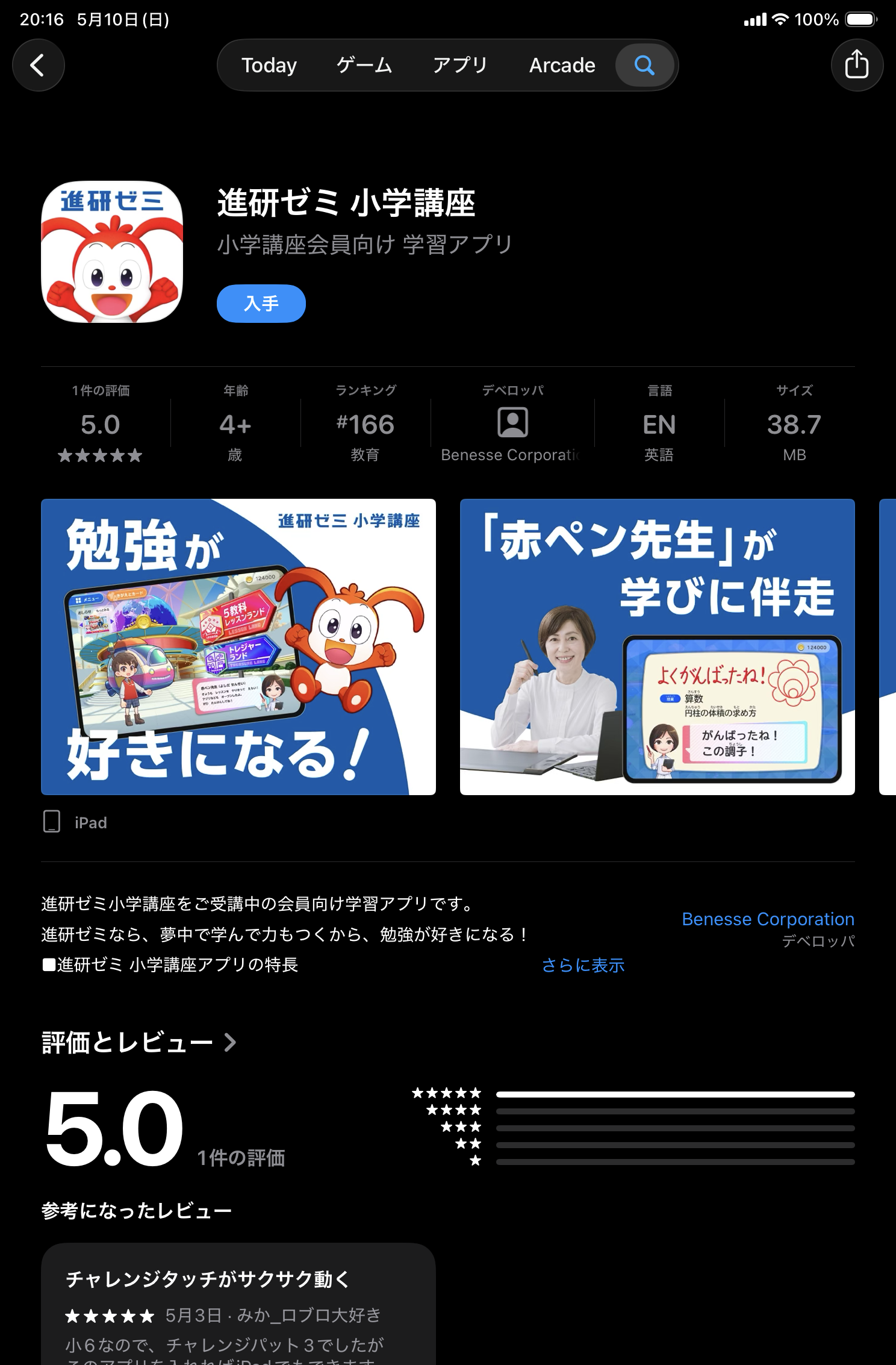 進研ゼミ 小学講座のアプリ登場