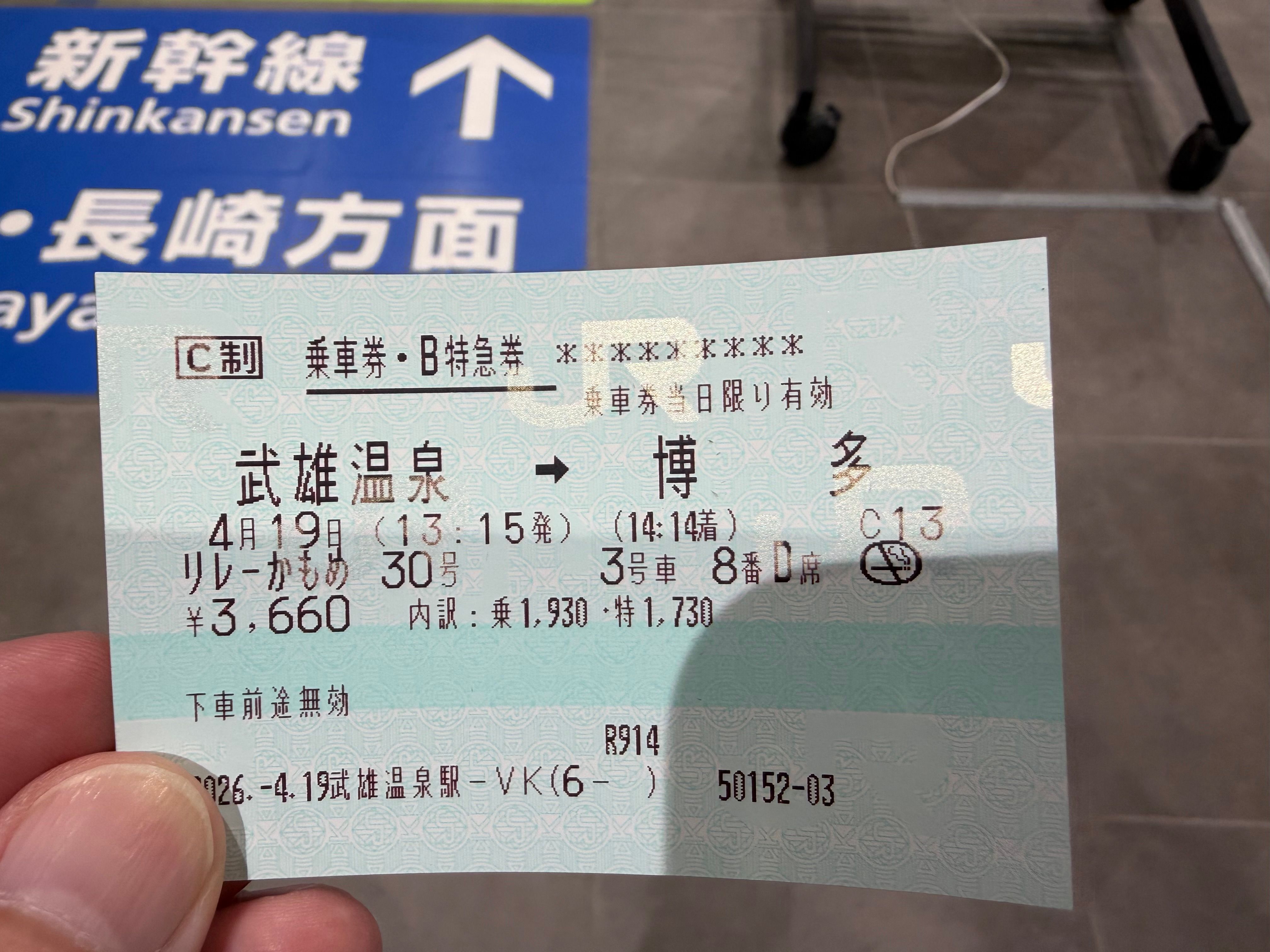 博多までのチケット