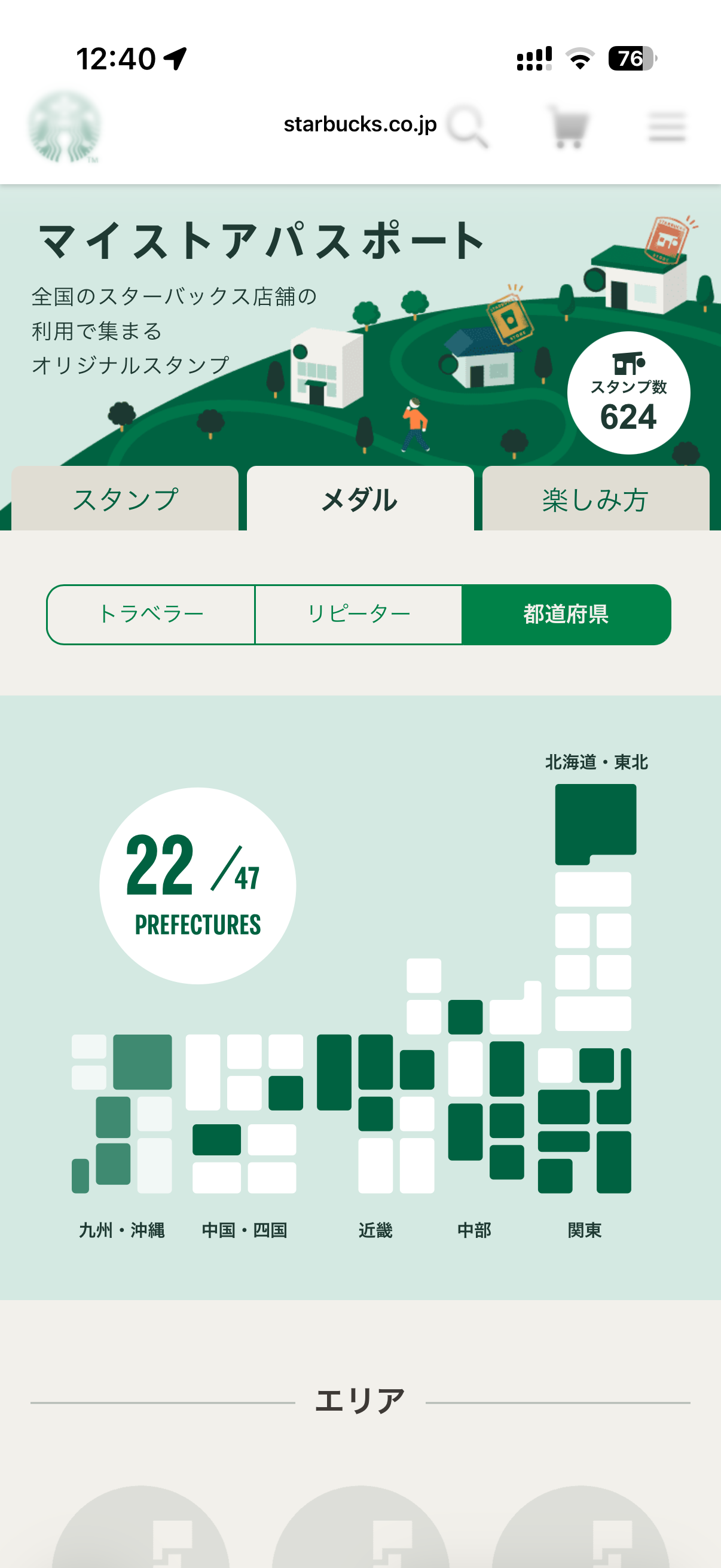 スターバックス 都道府県メダルの状況