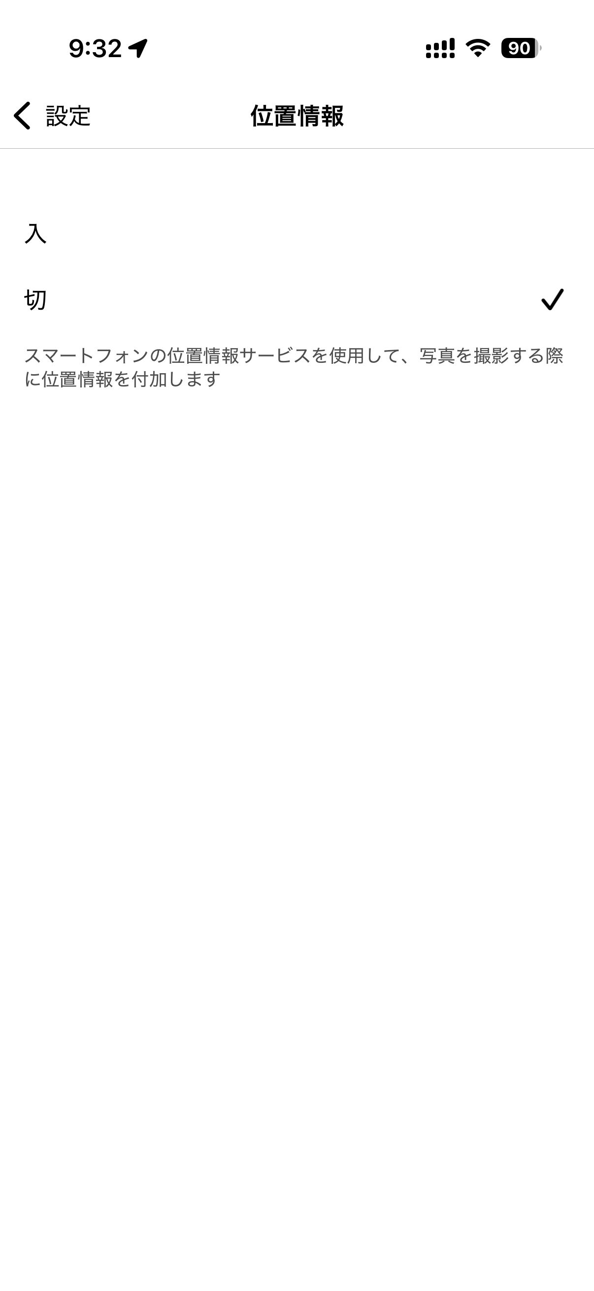 スマートフォンの位置情報をオンにする(画面はまだ切)