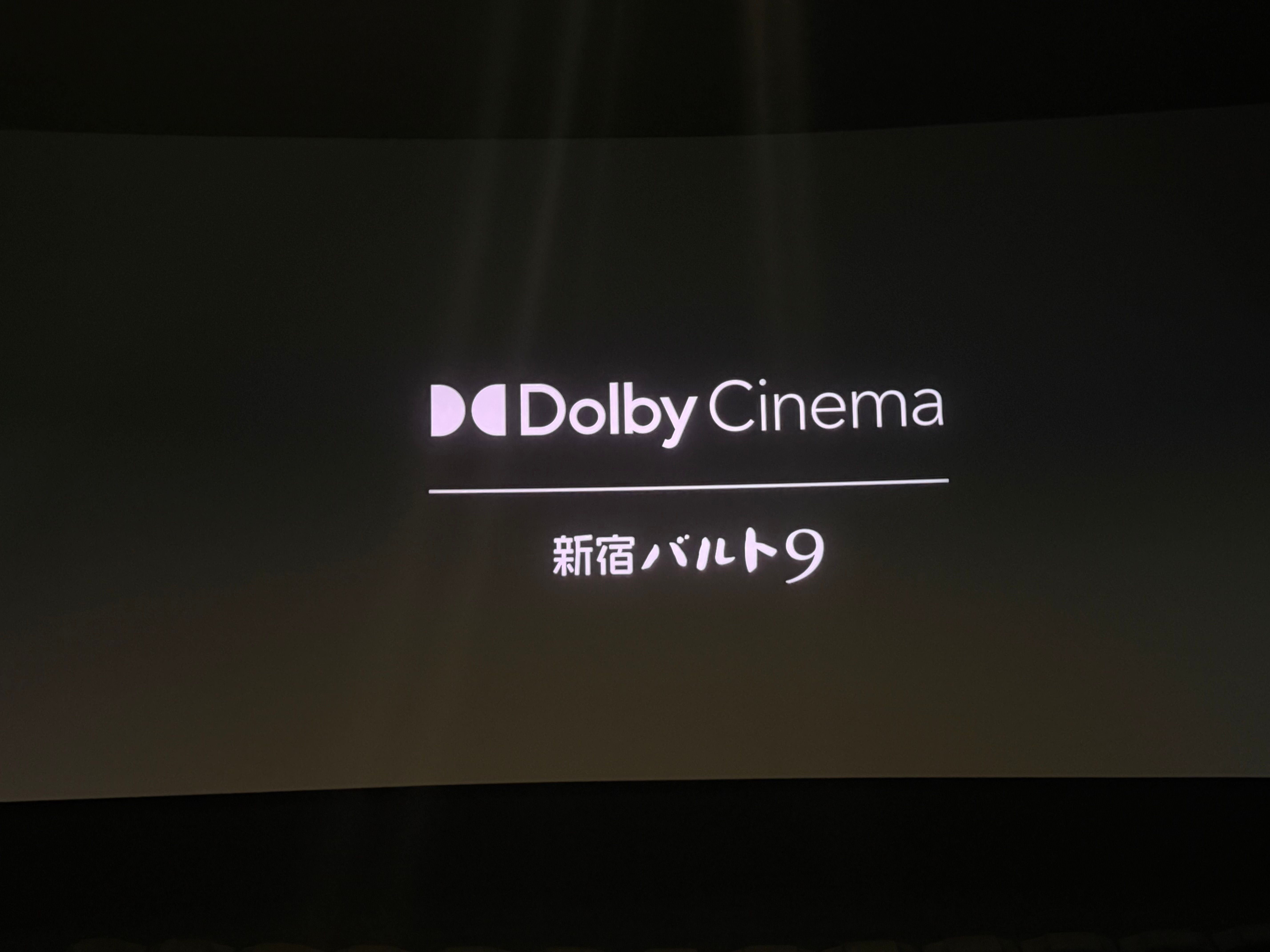 新宿バルト９　ドルビーシネマ