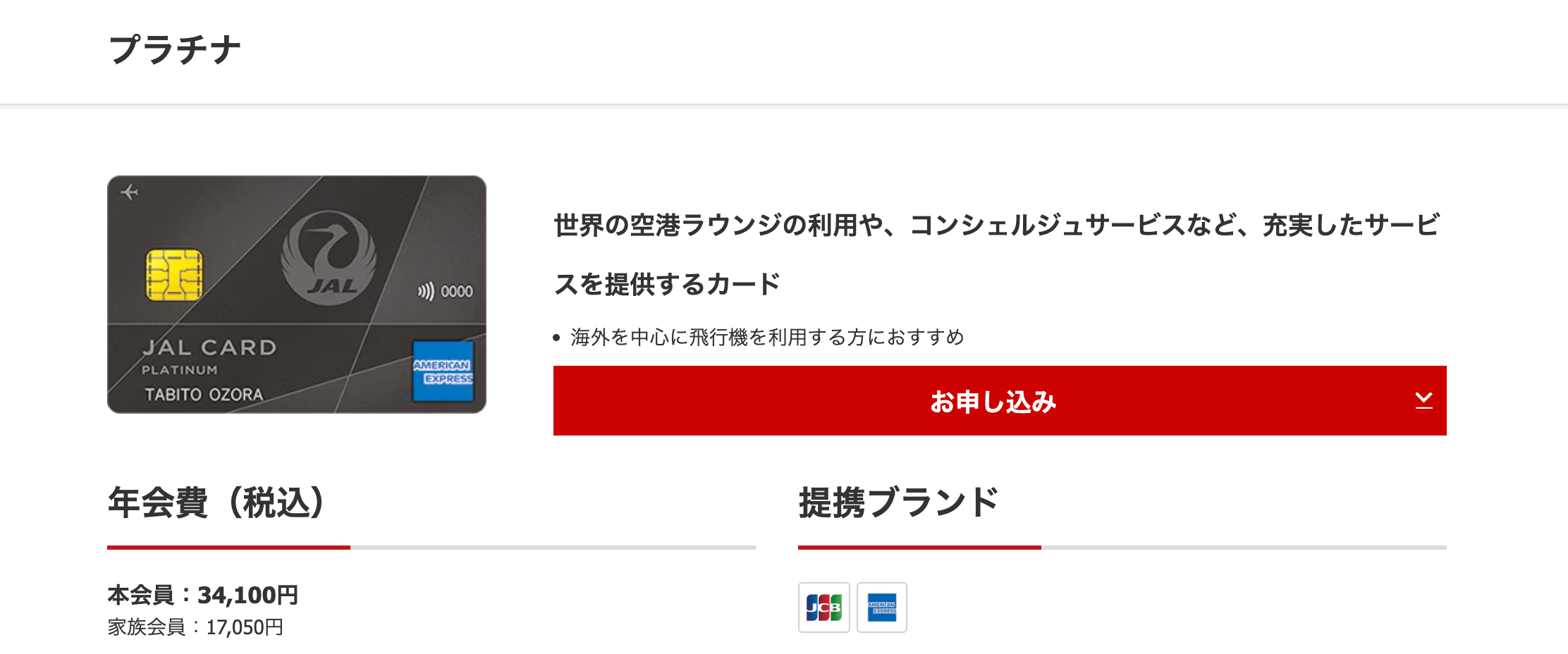 JAL JBC プラチナカード