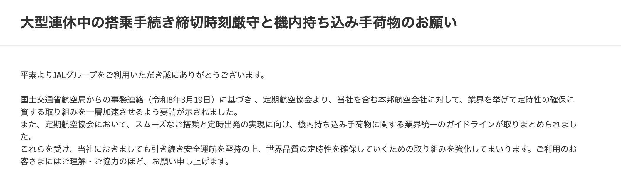 JAL GW の案内を Web サイトから