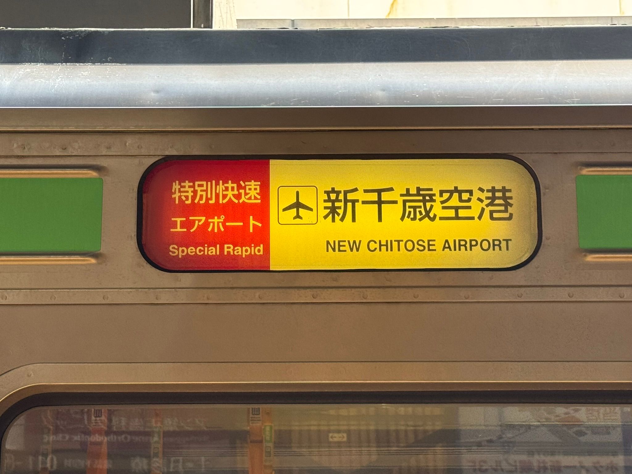 特別快速にご注意を