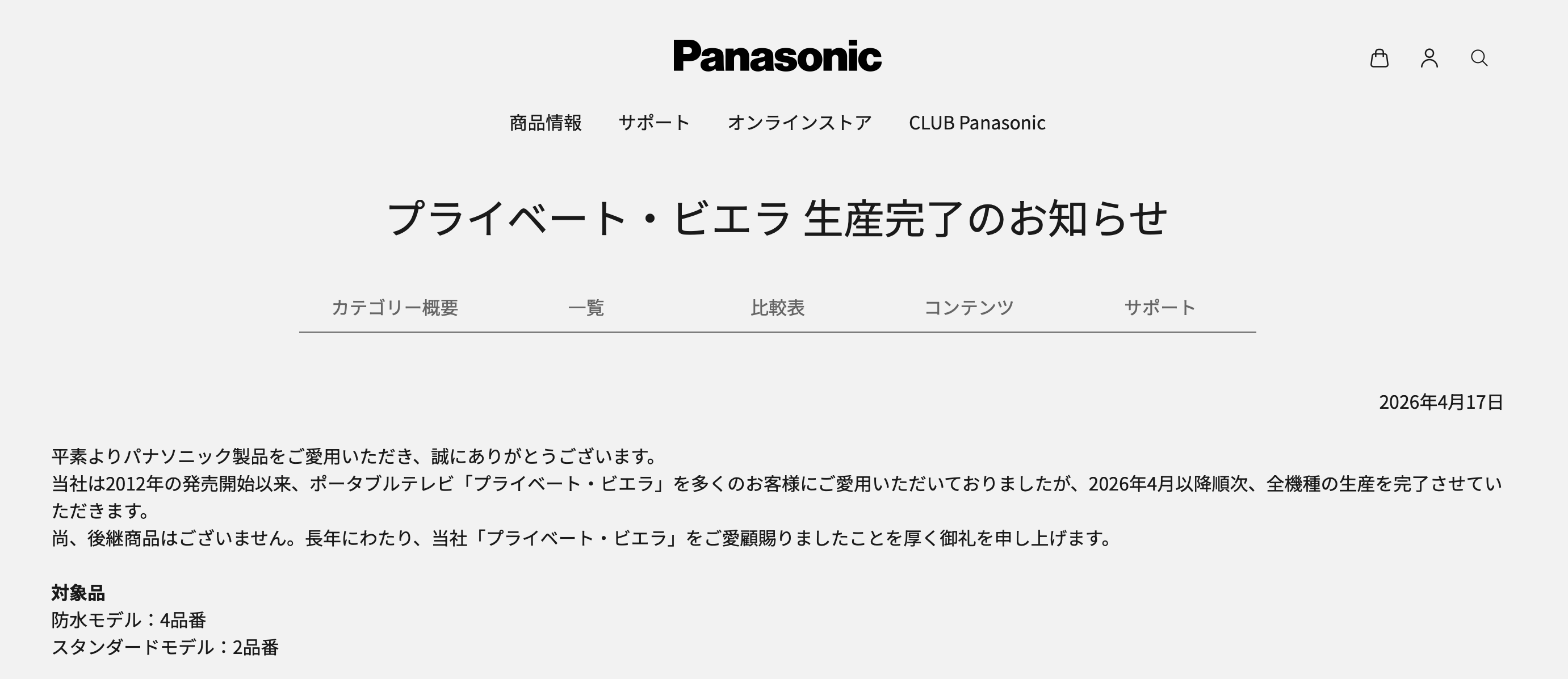 プライベート・ビエラ 生産完了のお知らせ