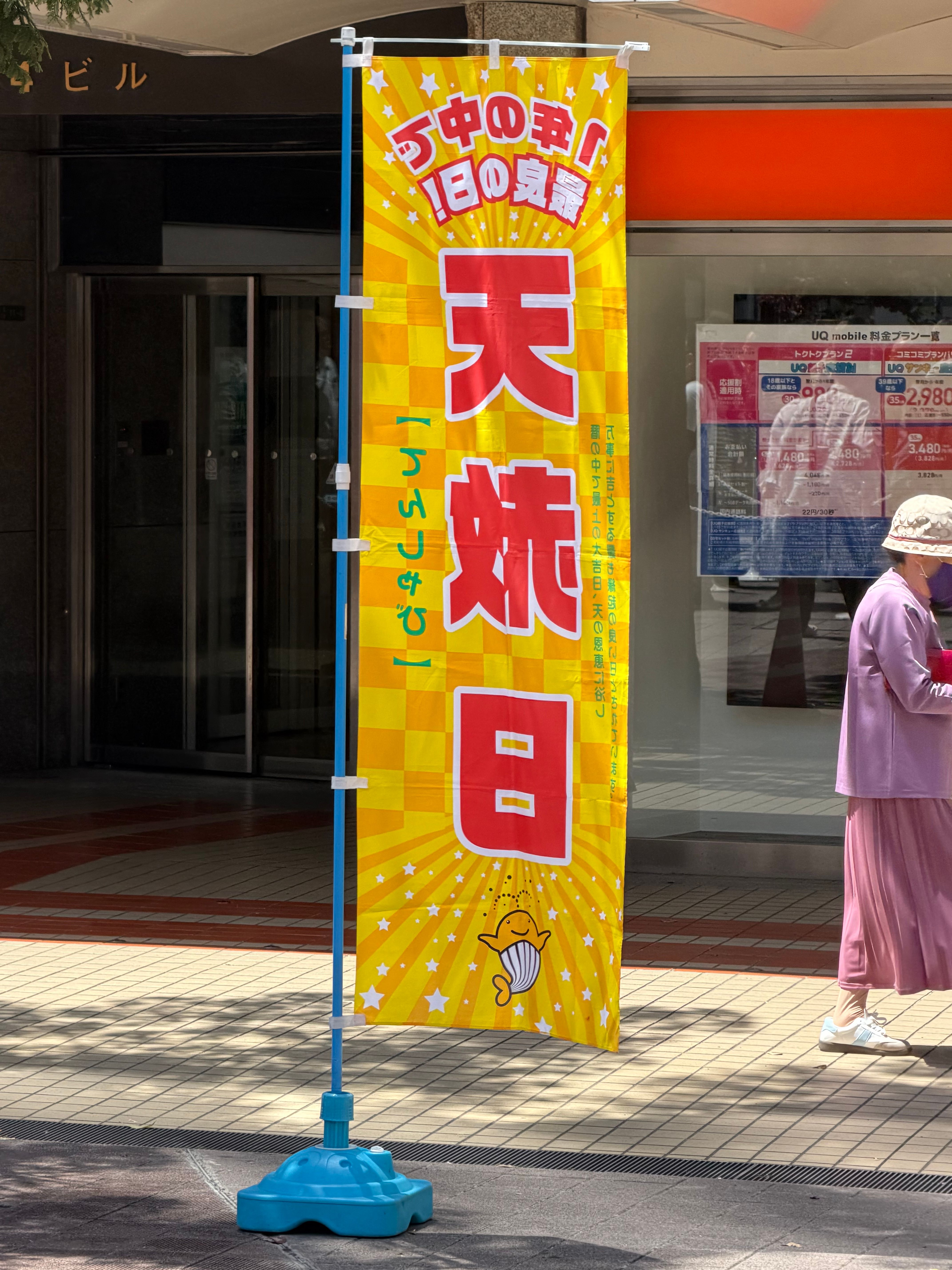 天赦日の登りが！