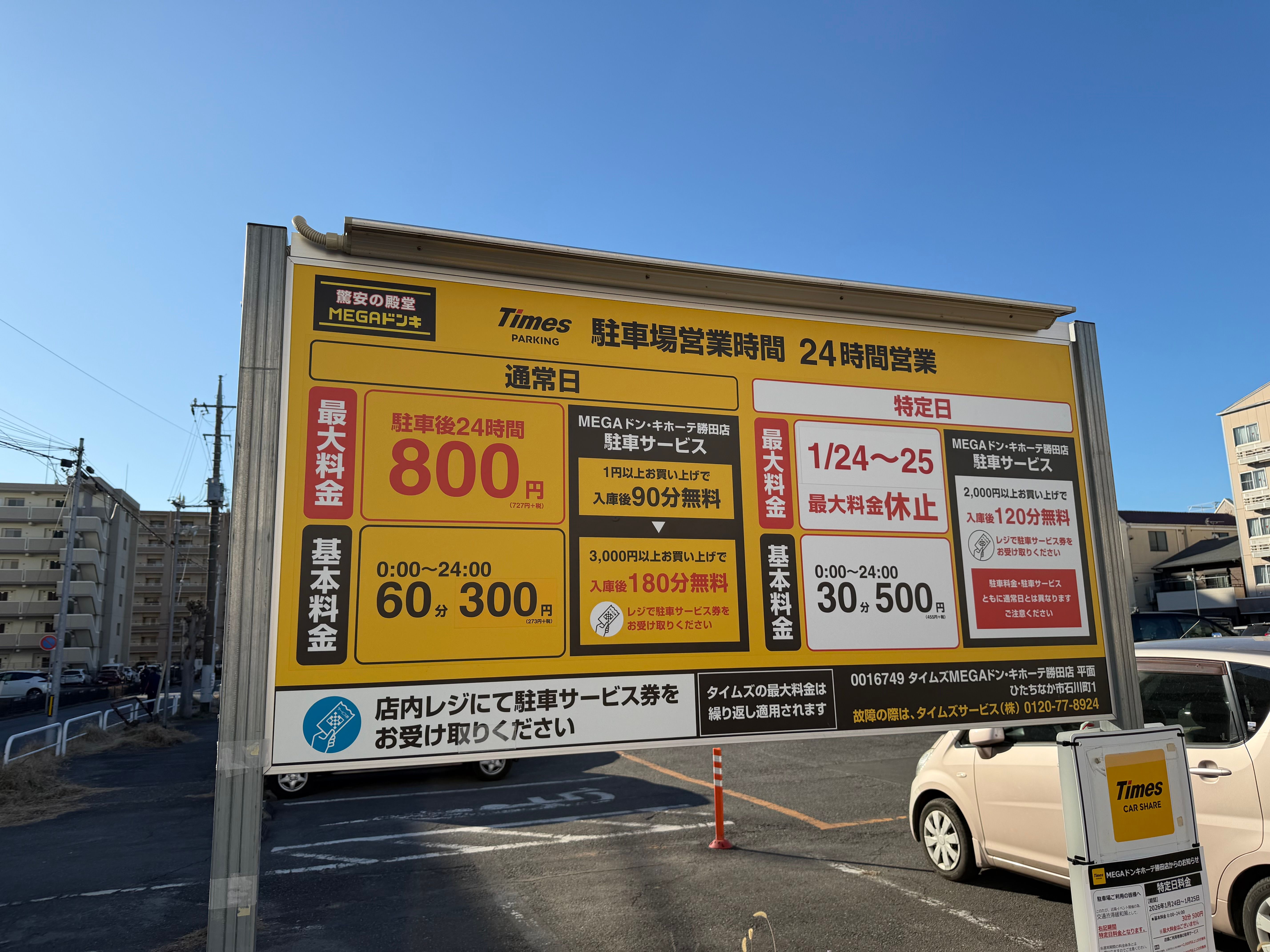 最大料金 800 円