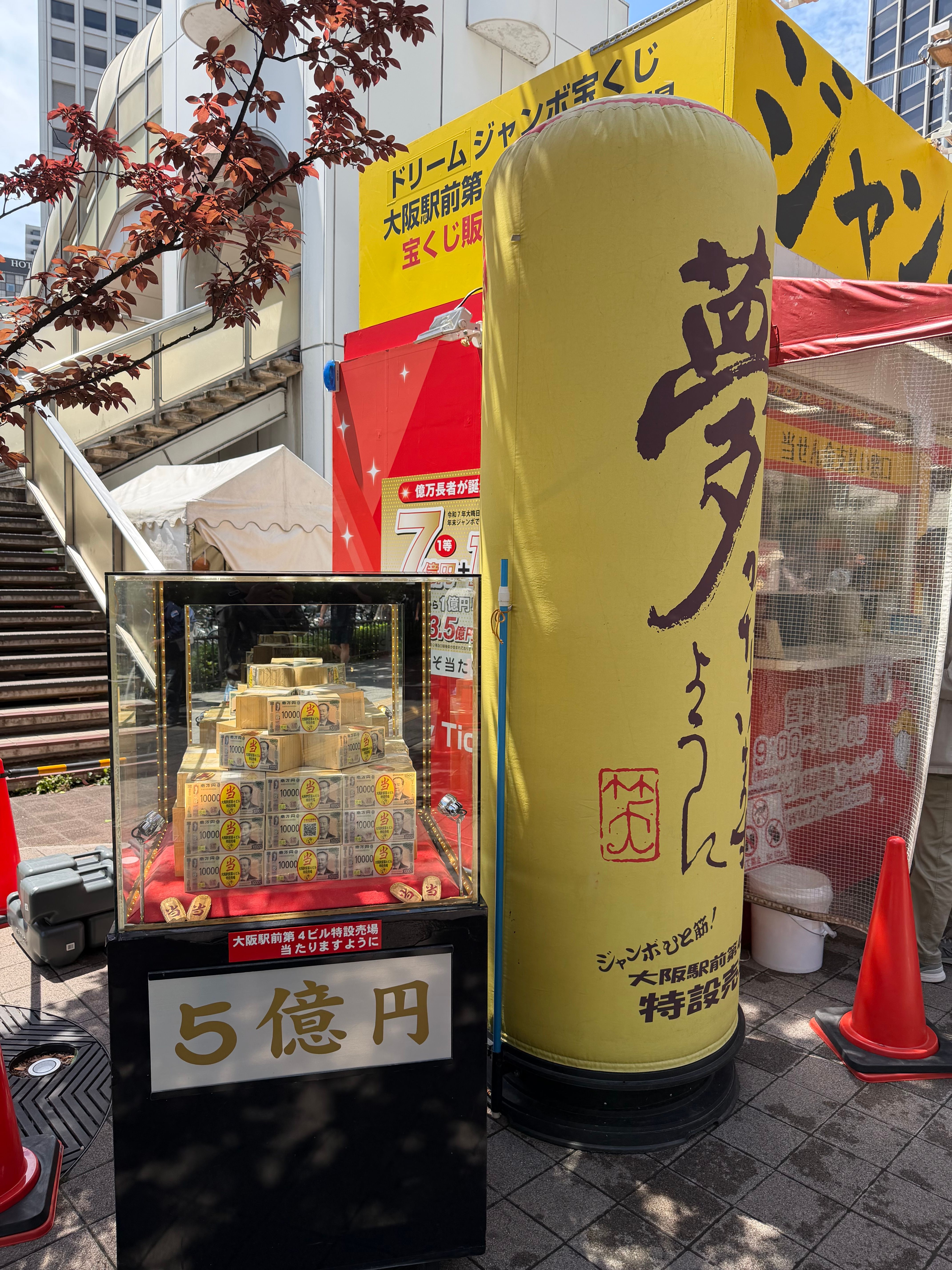 5 億円、5 円置くんちゃうでー