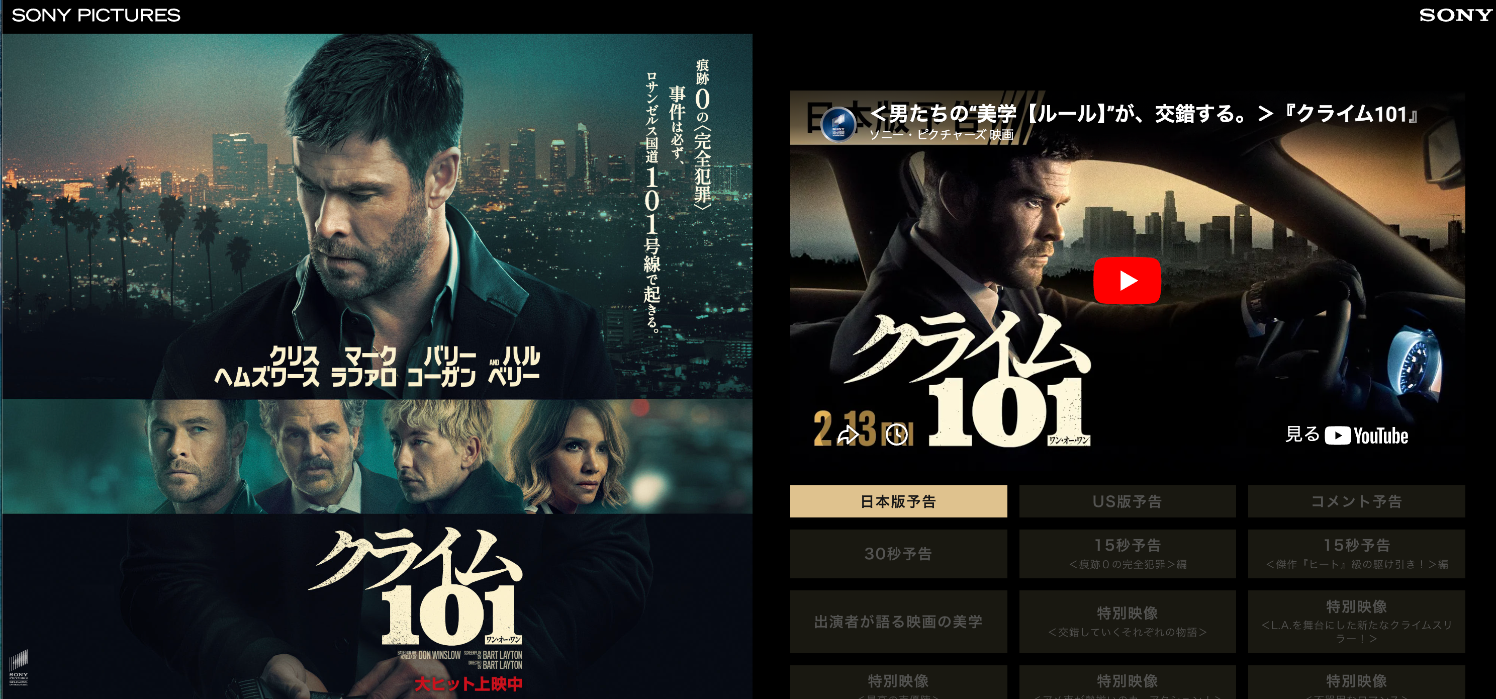 クライム 101 公式サイト