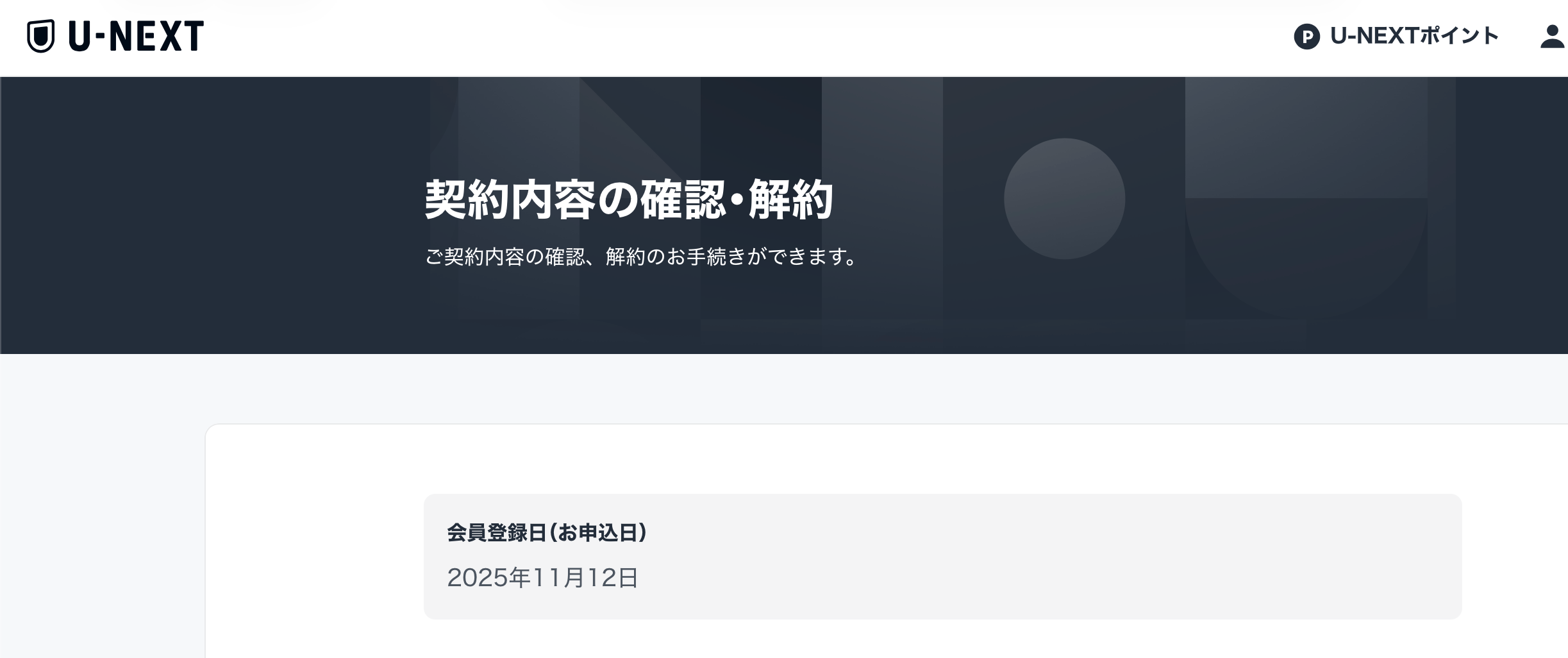 会員登録日は 11 月 12 日