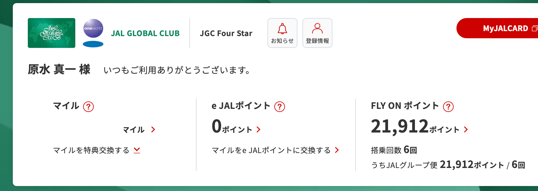 今年は思ったよりも獲得している Fly-on ポイント