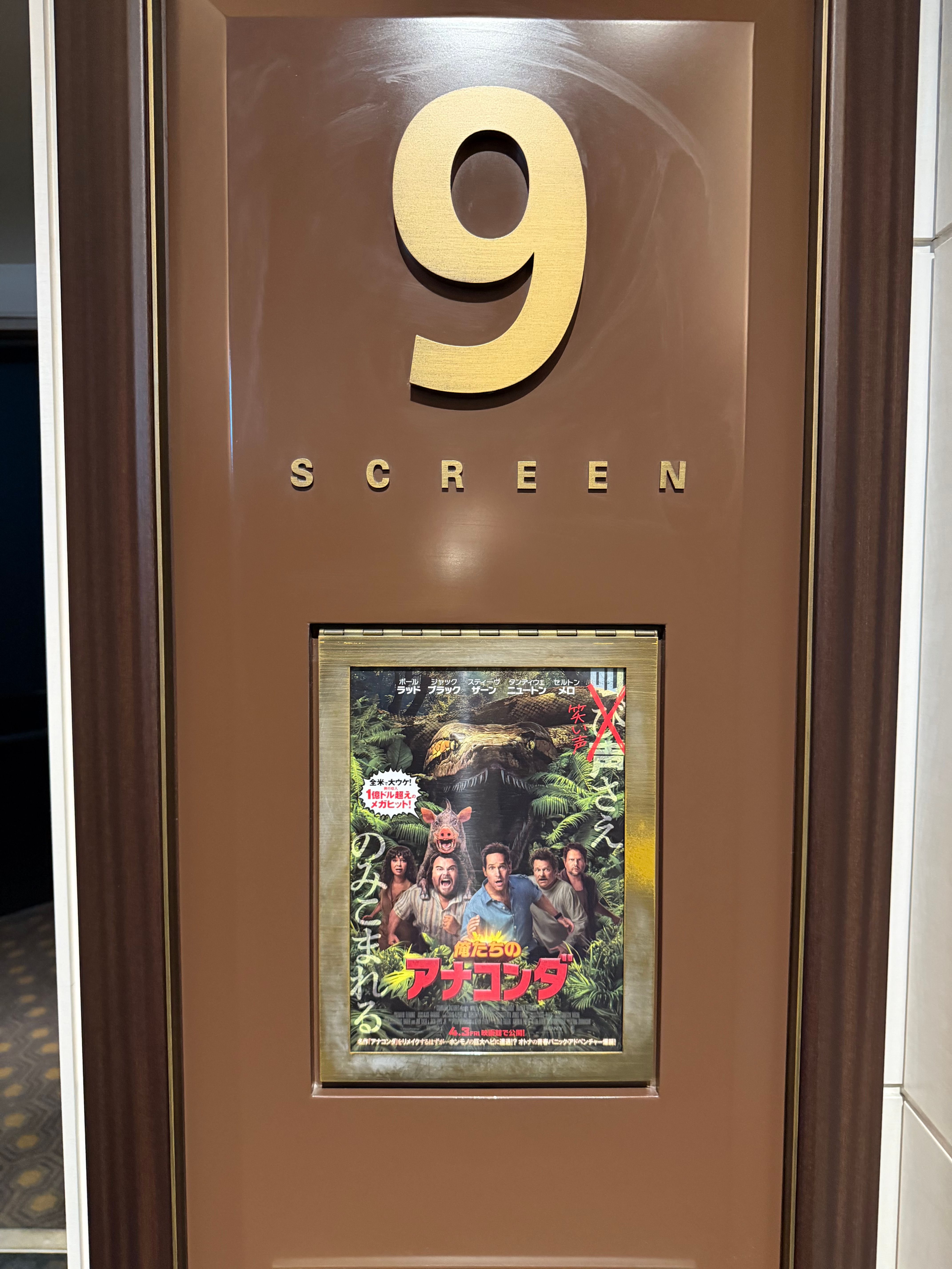 俺たちのアナコンダ