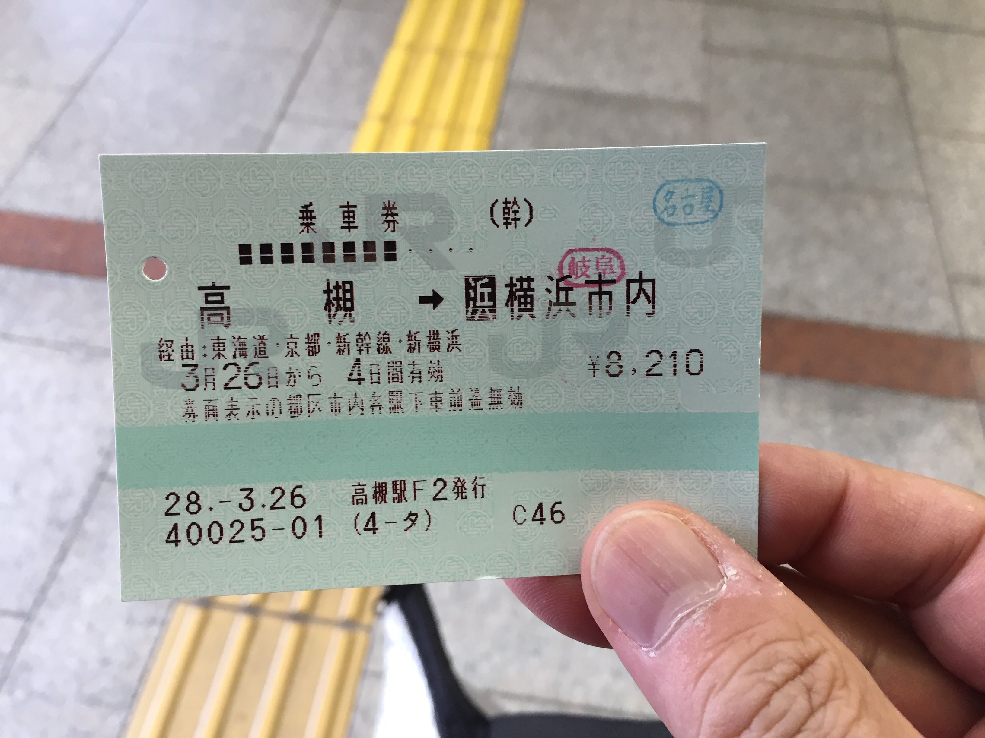 途中下車のチケットが活躍