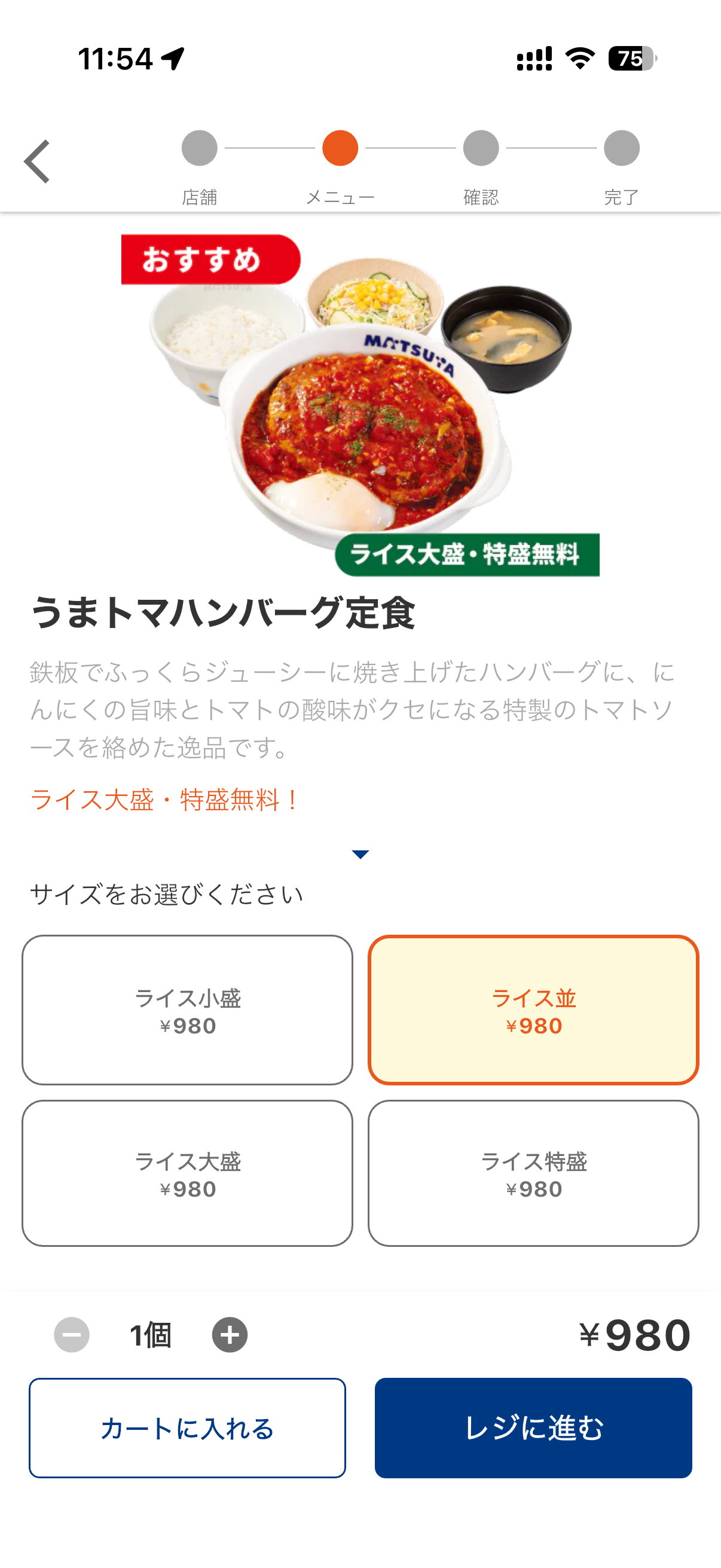 うまトマハンバーグ定食 970円