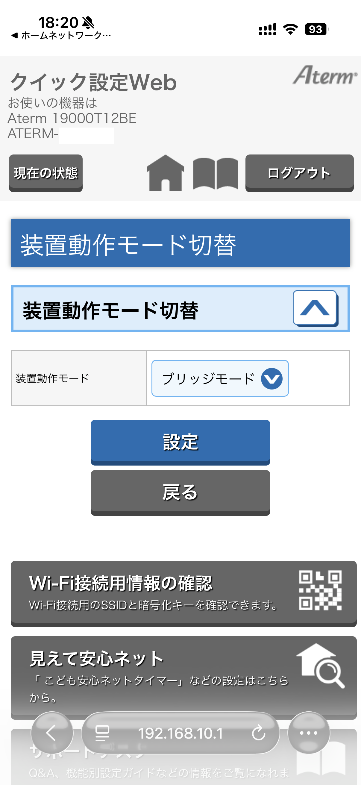 ブリッジモードに切り替え