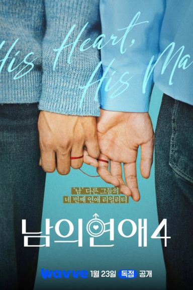 His Man Season 4