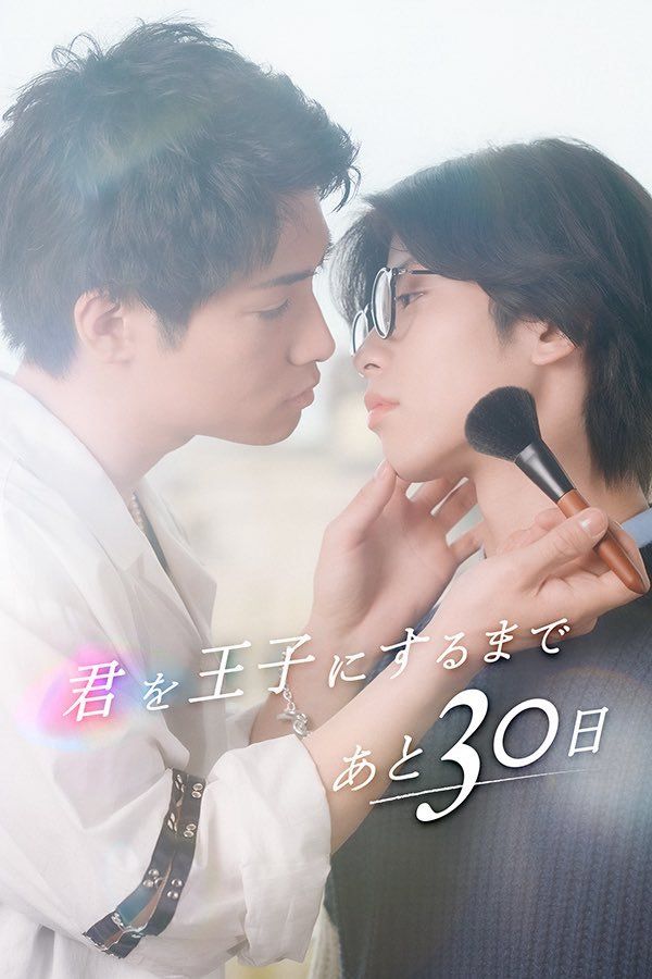 Kimi wo Oji ni suru made Ato 30 Nichi