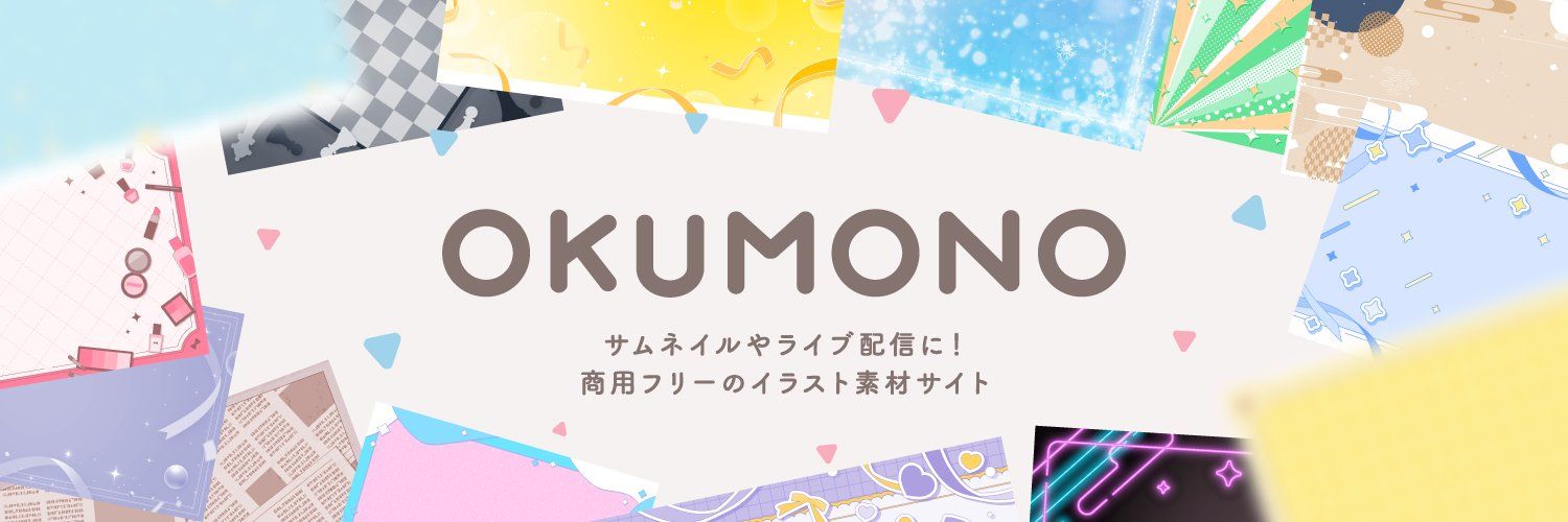 OKUMONO💭背景・動画フリー素材 cover