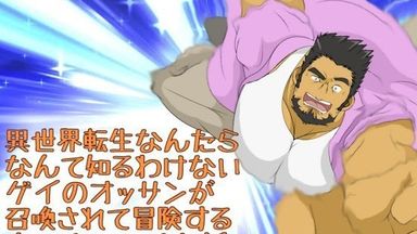 Isekai Tensei Nantara Nante Shiru Wake nai Gay no Ossan ga Shoukan Sarete Bouken suru Chotto Ecchi na Banashi
