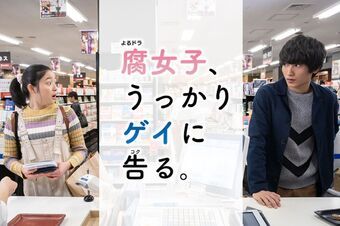 Fujoshi, Ukkari Gei ni Kokuru