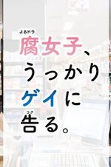 Fujoshi, Ukkari Gei ni Kokuru