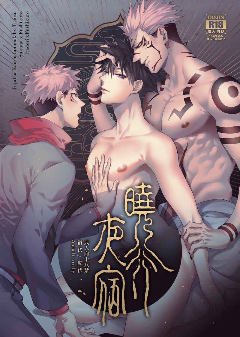 Xiao Xing Ye Su – Jujutsu Kaisen dj