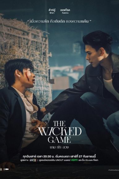 El Juego Malvado
