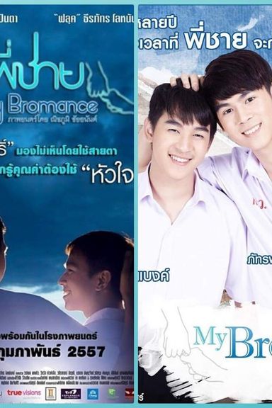 My bromance the series《》