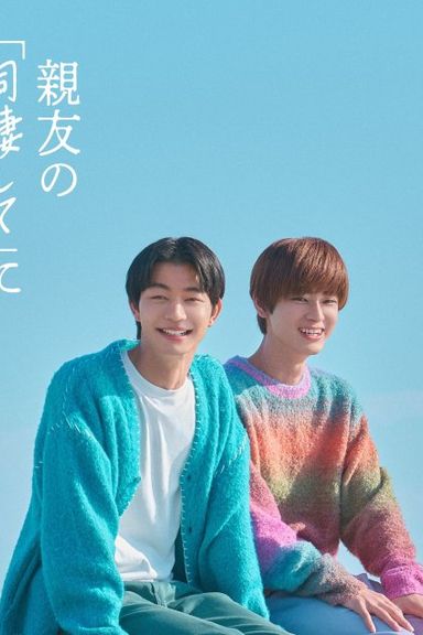 Shinyu no «Dosei Shite» ni «Un» te Iu made