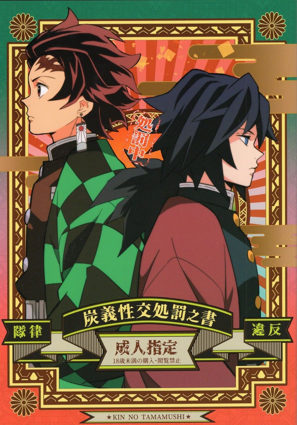 Okashi Tai (Kin no Tamamushi)] 炭義性交処罰之書 – Kimetsu no Yaiba dj