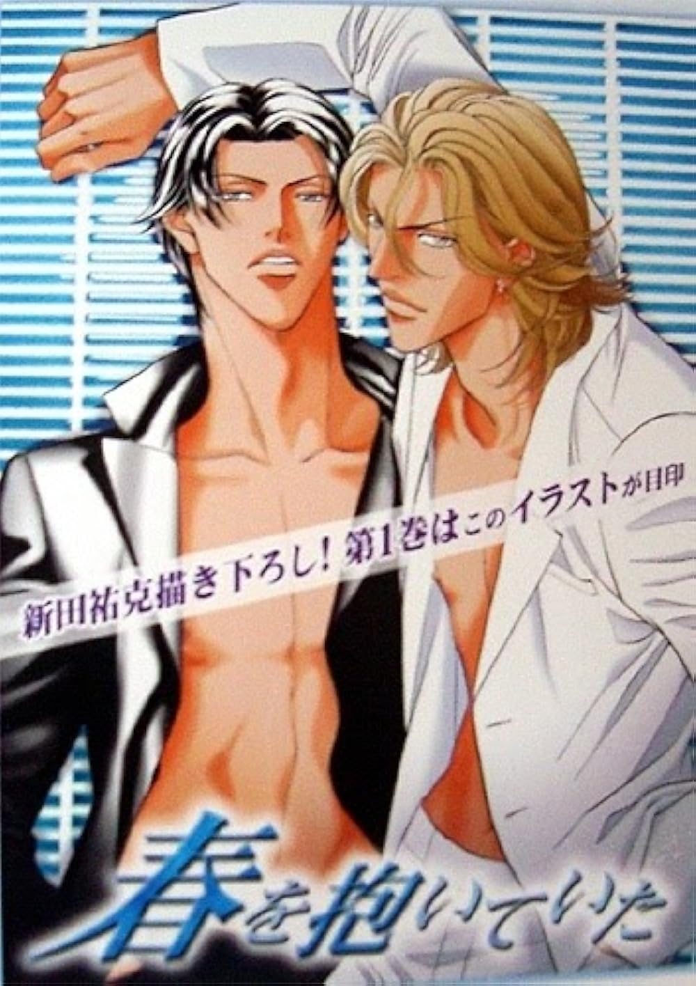 Haru wo Daiteita (OVA)