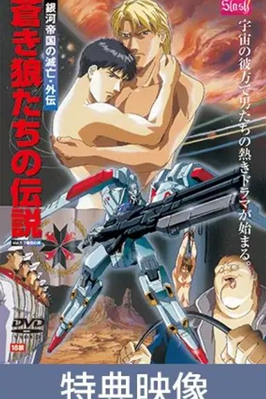 蒼き狼たちの伝説 vol.1 7番目の男 特典映像