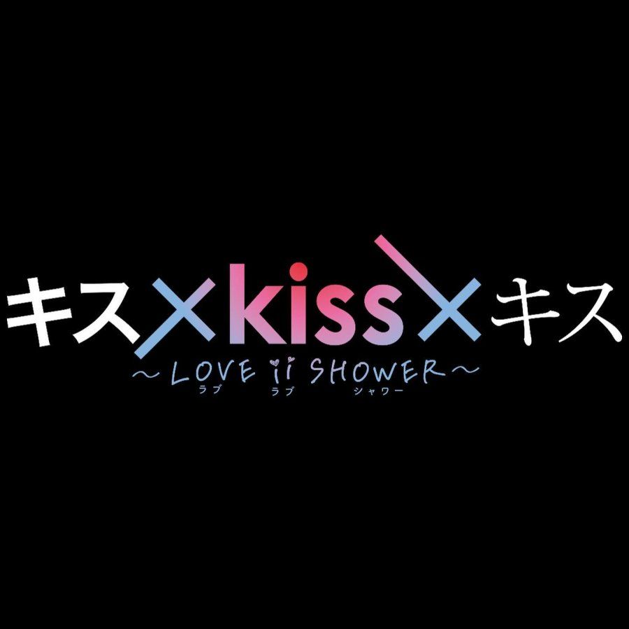 Kiss x Kiss x Kiss: Love ii Shower