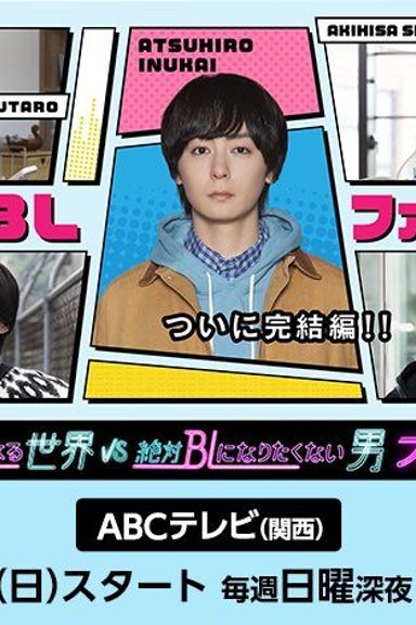 Zettai BL ni Naru Sekai VS Zettai BL ni Naritakunai Otoko Final