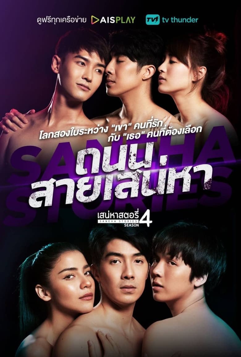 Saneha Stories Season 4 (Thanon Sai Saneha)