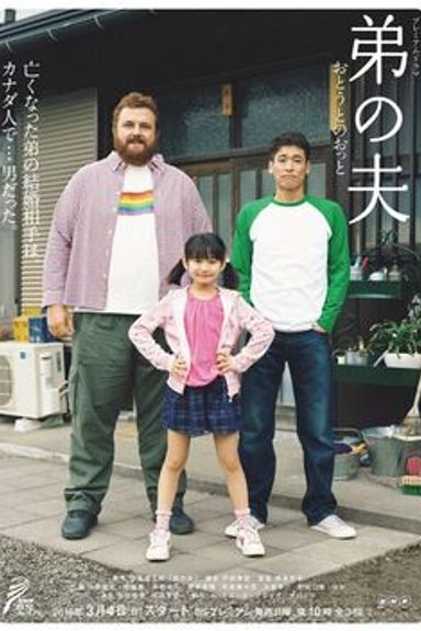 My Brother’s Husband (Otouto no Otto)