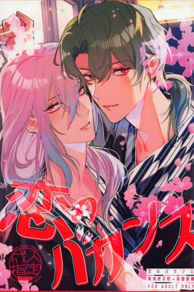 Koi no Vacance