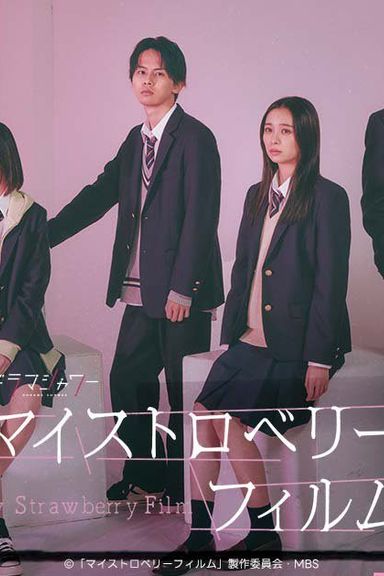 My Strawberry Film
