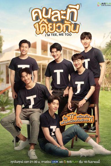 I’M TEE, ME TOO