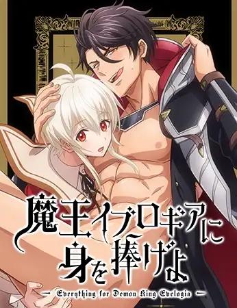 魔王イブロギアに身を捧げよ【プレミアム版】