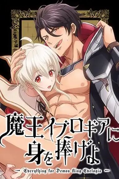 魔王イブロギアに身を捧げよ【プレミアム版】