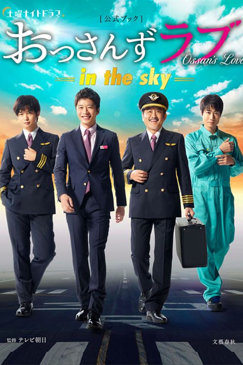 Ossan’s Love ( In the sky)