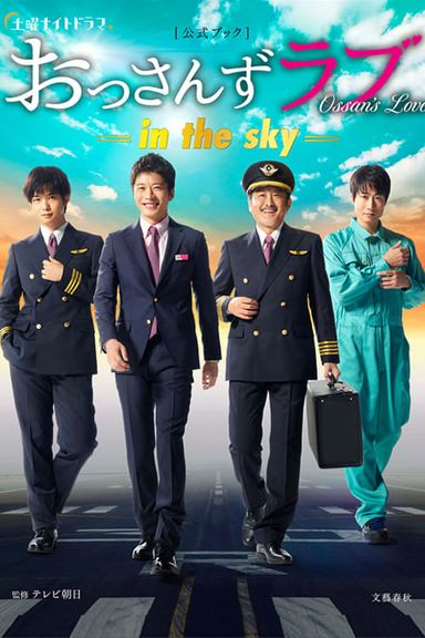 Ossan’s Love ( In the sky)